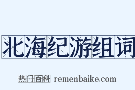 北海纪游组词是什么意思的图片